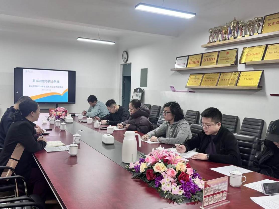 美术学院召开2025年学期末安全工作部署会 全面筑牢安全与诚信防线 美术学院召开2025年学期末安全工作部署会 全面筑牢安全与诚信防线